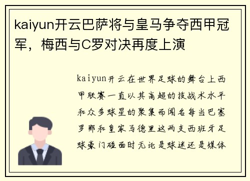 kaiyun开云巴萨将与皇马争夺西甲冠军，梅西与C罗对决再度上演