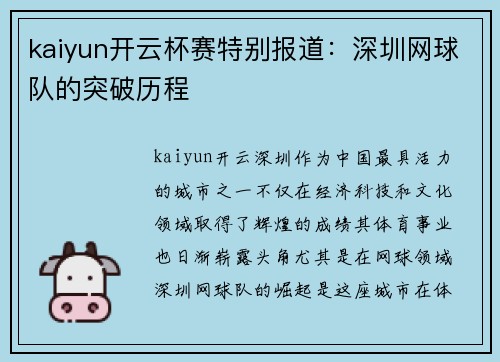 kaiyun开云杯赛特别报道：深圳网球队的突破历程