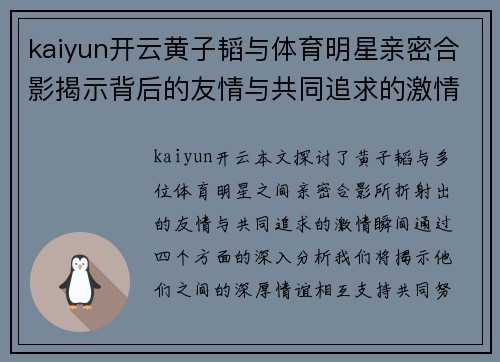 kaiyun开云黄子韬与体育明星亲密合影揭示背后的友情与共同追求的激情瞬间