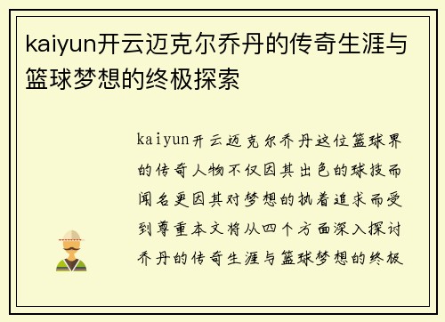 kaiyun开云迈克尔乔丹的传奇生涯与篮球梦想的终极探索