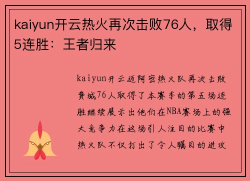 kaiyun开云热火再次击败76人，取得5连胜：王者归来