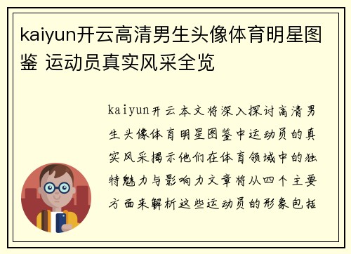 kaiyun开云高清男生头像体育明星图鉴 运动员真实风采全览