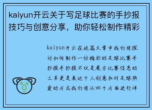 kaiyun开云关于写足球比赛的手抄报技巧与创意分享，助你轻松制作精彩内容