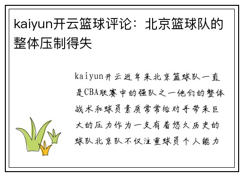 kaiyun开云篮球评论：北京篮球队的整体压制得失