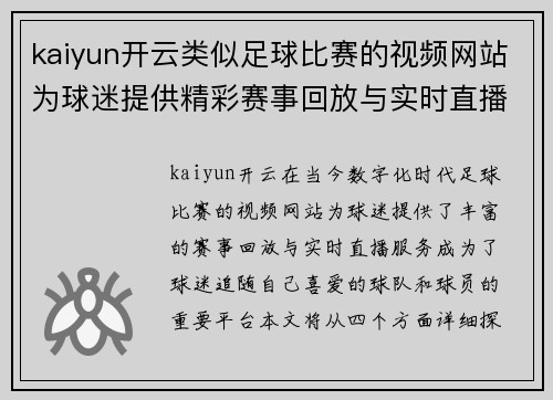 kaiyun开云类似足球比赛的视频网站为球迷提供精彩赛事回放与实时直播服务