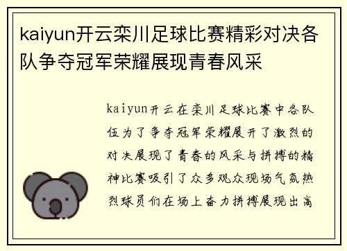 kaiyun开云栾川足球比赛精彩对决各队争夺冠军荣耀展现青春风采
