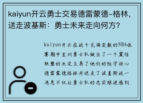 kaiyun开云勇士交易德雷蒙德-格林，送走波基斯：勇士未来走向何方？