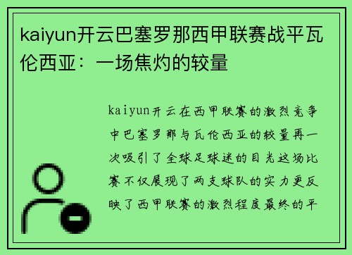 kaiyun开云巴塞罗那西甲联赛战平瓦伦西亚：一场焦灼的较量