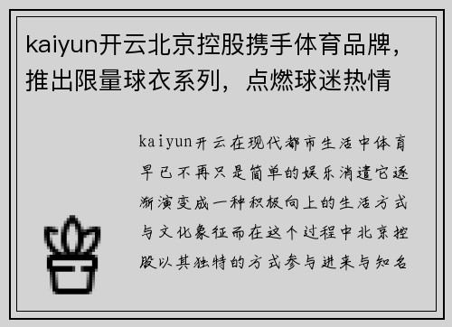 kaiyun开云北京控股携手体育品牌，推出限量球衣系列，点燃球迷热情