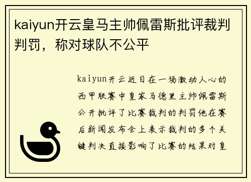 kaiyun开云皇马主帅佩雷斯批评裁判判罚，称对球队不公平