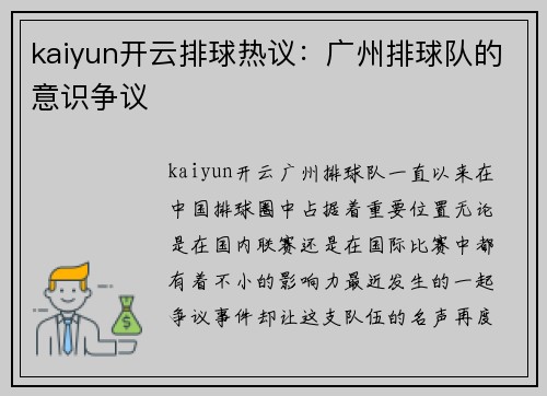 kaiyun开云排球热议：广州排球队的意识争议