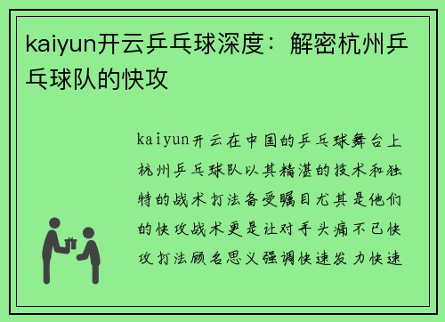 kaiyun开云乒乓球深度：解密杭州乒乓球队的快攻