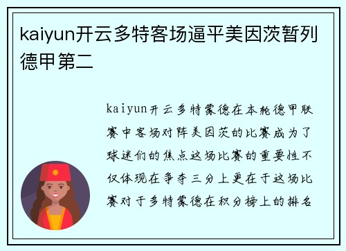 kaiyun开云多特客场逼平美因茨暂列德甲第二
