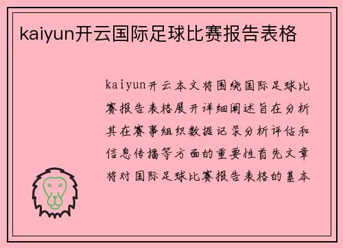 kaiyun开云国际足球比赛报告表格