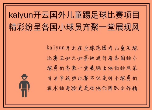 kaiyun开云国外儿童踢足球比赛项目精彩纷呈各国小球员齐聚一堂展现风采