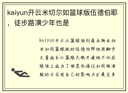 kaiyun开云米切尔如篮球版伍德伯耶，徒步路演少年也是