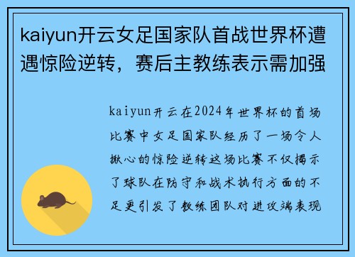 kaiyun开云女足国家队首战世界杯遭遇惊险逆转，赛后主教练表示需加强进攻端训练