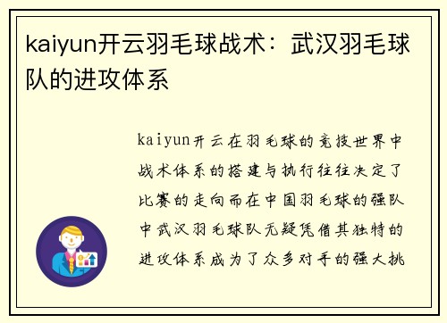kaiyun开云羽毛球战术：武汉羽毛球队的进攻体系