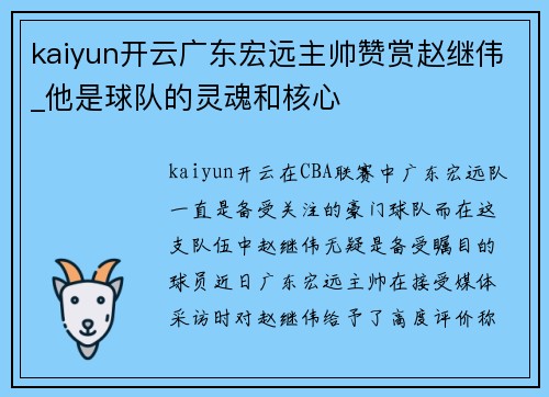 kaiyun开云广东宏远主帅赞赏赵继伟_他是球队的灵魂和核心