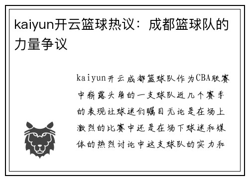 kaiyun开云篮球热议：成都篮球队的力量争议