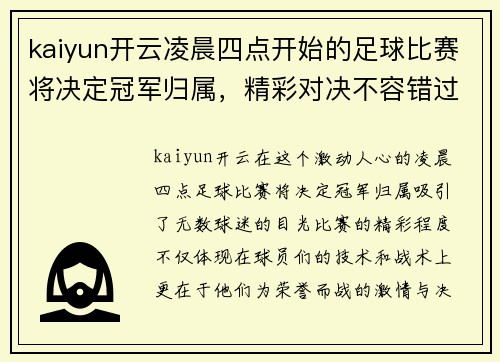kaiyun开云凌晨四点开始的足球比赛将决定冠军归属，精彩对决不容错过