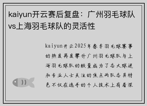 kaiyun开云赛后复盘：广州羽毛球队vs上海羽毛球队的灵活性