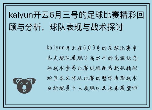 kaiyun开云6月三号的足球比赛精彩回顾与分析，球队表现与战术探讨