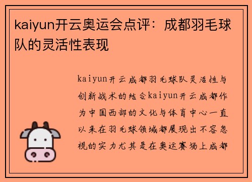 kaiyun开云奥运会点评：成都羽毛球队的灵活性表现