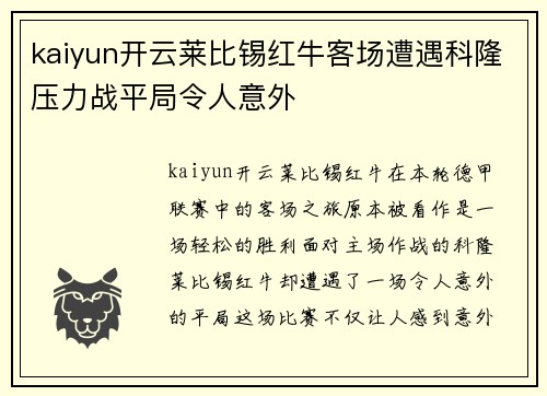 kaiyun开云莱比锡红牛客场遭遇科隆压力战平局令人意外