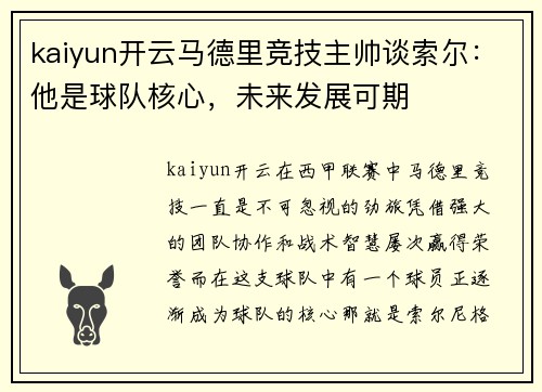 kaiyun开云马德里竞技主帅谈索尔：他是球队核心，未来发展可期