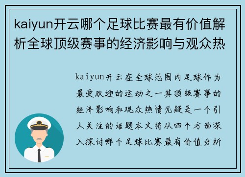 kaiyun开云哪个足球比赛最有价值解析全球顶级赛事的经济影响与观众热情