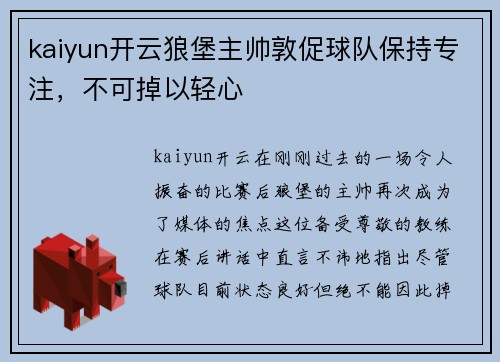 kaiyun开云狼堡主帅敦促球队保持专注，不可掉以轻心