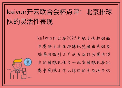 kaiyun开云联合会杯点评：北京排球队的灵活性表现