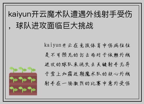 kaiyun开云魔术队遭遇外线射手受伤，球队进攻面临巨大挑战