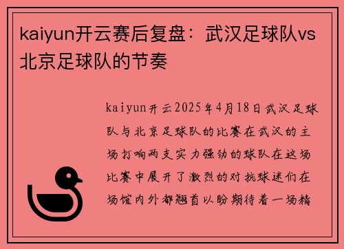 kaiyun开云赛后复盘：武汉足球队vs北京足球队的节奏
