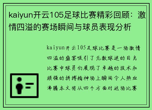 kaiyun开云105足球比赛精彩回顾：激情四溢的赛场瞬间与球员表现分析