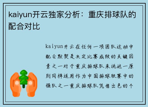 kaiyun开云独家分析：重庆排球队的配合对比
