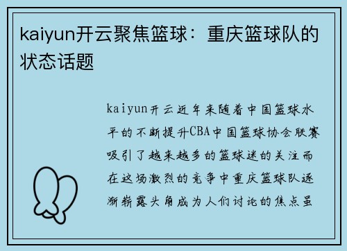 kaiyun开云聚焦篮球：重庆篮球队的状态话题
