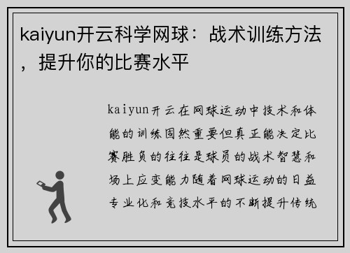 kaiyun开云科学网球：战术训练方法，提升你的比赛水平