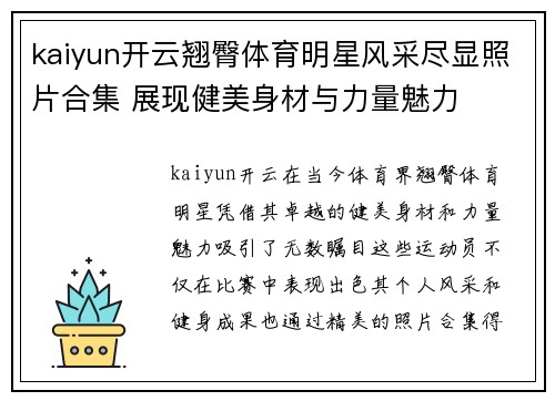 kaiyun开云翘臀体育明星风采尽显照片合集 展现健美身材与力量魅力