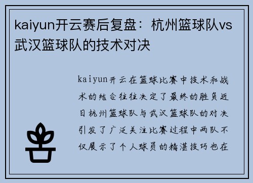 kaiyun开云赛后复盘：杭州篮球队vs武汉篮球队的技术对决