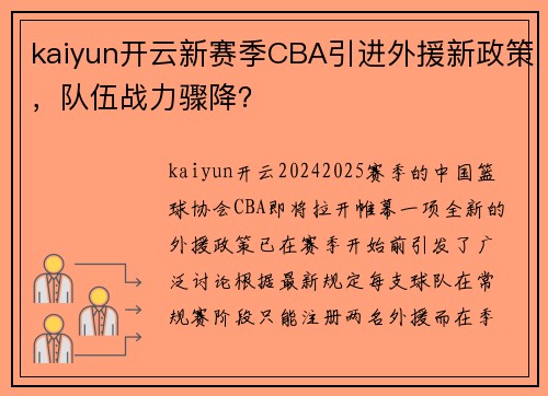kaiyun开云新赛季CBA引进外援新政策，队伍战力骤降？