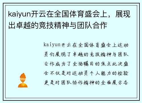 kaiyun开云在全国体育盛会上，展现出卓越的竞技精神与团队合作