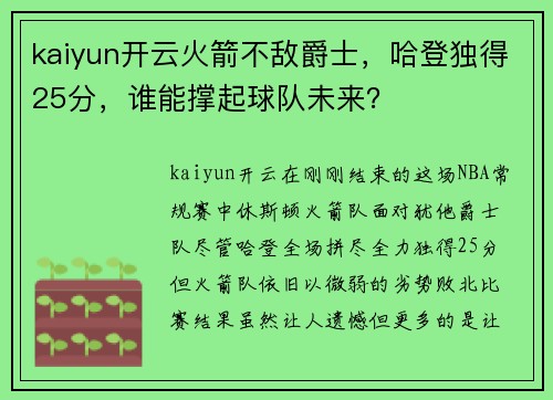 kaiyun开云火箭不敌爵士，哈登独得25分，谁能撑起球队未来？