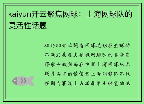 kaiyun开云聚焦网球：上海网球队的灵活性话题