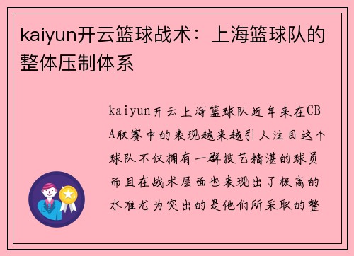kaiyun开云篮球战术：上海篮球队的整体压制体系