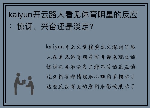 kaiyun开云路人看见体育明星的反应：惊讶、兴奋还是淡定？