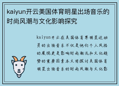 kaiyun开云美国体育明星出场音乐的时尚风潮与文化影响探究