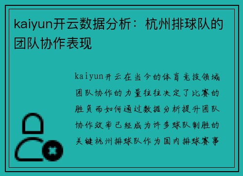 kaiyun开云数据分析：杭州排球队的团队协作表现