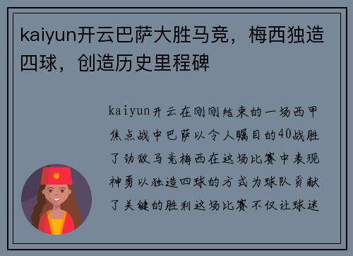 kaiyun开云巴萨大胜马竞，梅西独造四球，创造历史里程碑